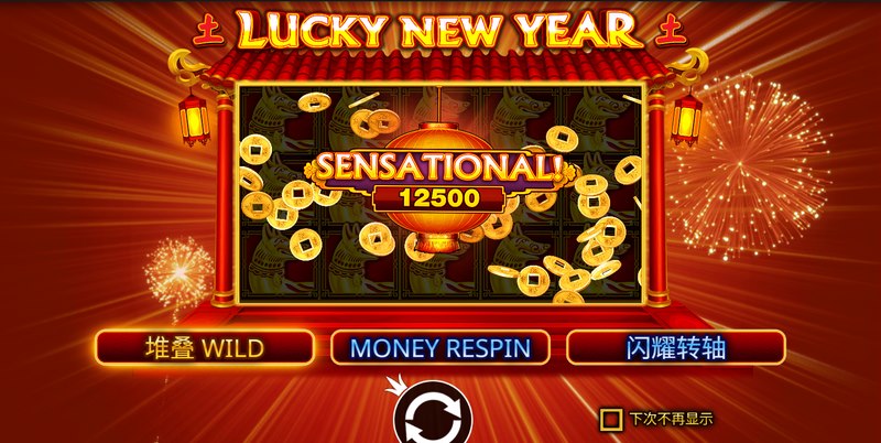 新年好运到,《幸运新年》带你畅享惊喜与财富! 3 游戏介绍