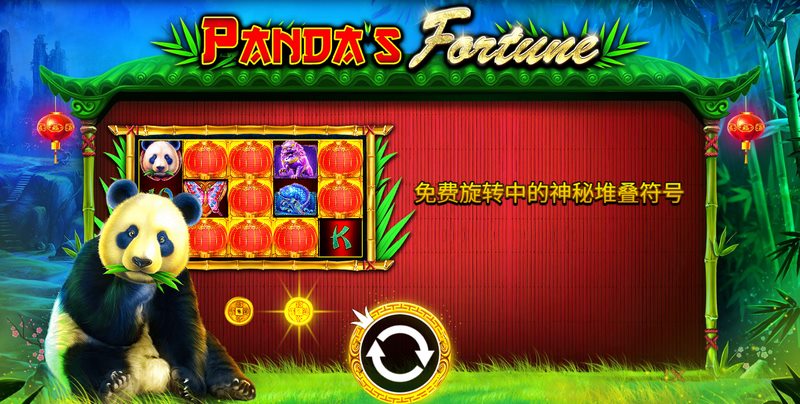 《熊猫财富》——开启属于你的国宝传奇! 4 WILD符号