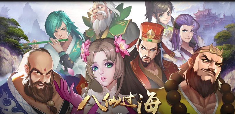 《八仙过海》——仙缘奇遇,闯荡三界! 3 游戏介绍