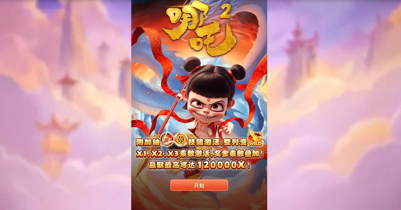 燃爆三界!热血巨作《哪吒2》震撼来袭! 3 游戏介绍