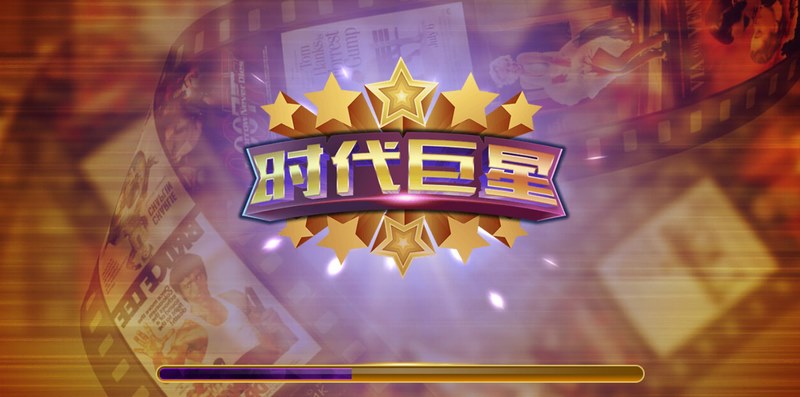 《时代巨星》——成就你的传奇巨星之路! 3 游戏介绍
