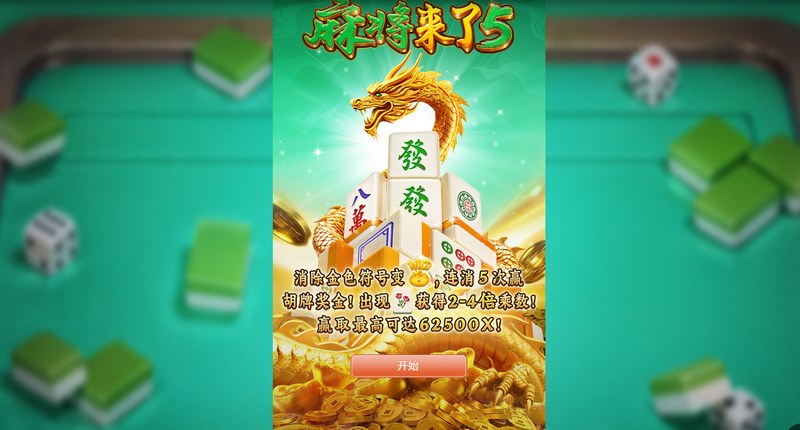 热血归来,全新体验——《麻将来了5》震撼上线! 3 游戏介绍