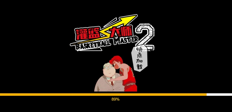 《灌篮大师2》:热血归来,燃爆全场的篮球对决! 3 游戏介绍