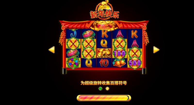 《新年快乐》——开启你的好运新年,福气一路同行! 3 游戏介绍
