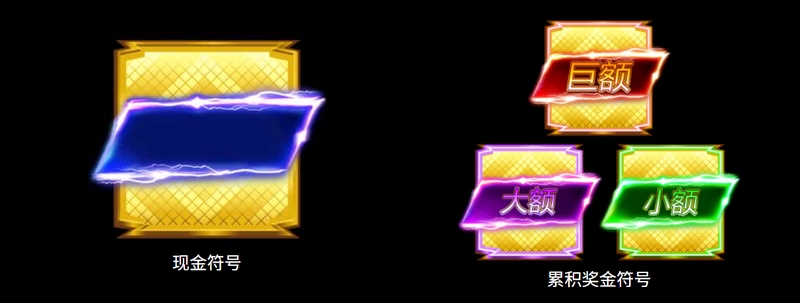 黄金闪电——点燃财富激情的瞬间! 4 百搭符号来袭,闪电加持赢不停!