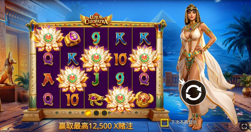 《埃及艳后宝藏》:揭开法老金字塔的世纪谜团,赢取属于你的无尽财富! 4 次免费旋转