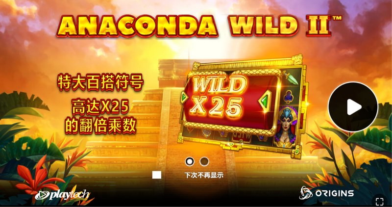 巨蟒再临,狂热升级!《百搭蟒蛇 II》震撼登场,引爆你的百搭心跳与暴富奇迹! 4 百搭符号再旋转