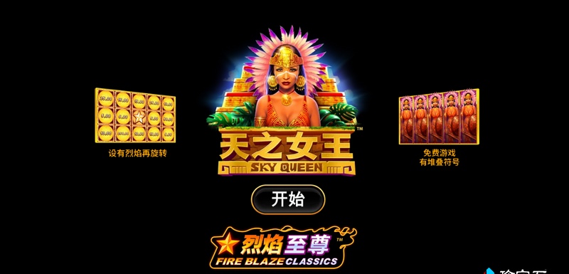 天之女王