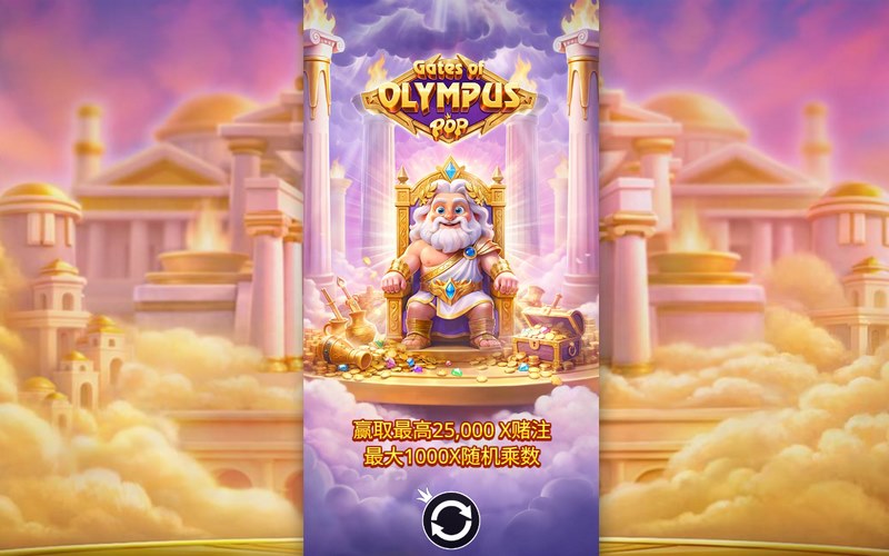 奥林匹斯之门POP