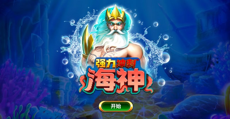 强力冲刺海神