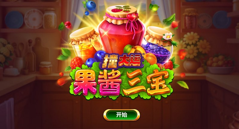 撞大运果酱三宝