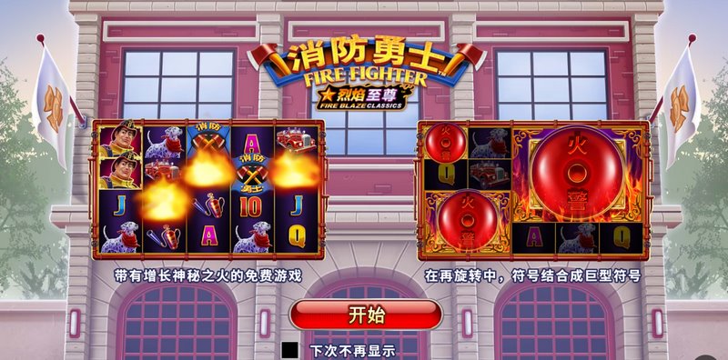 消防勇士