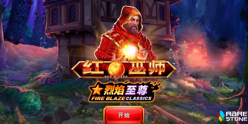 红巫师