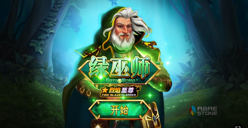绿巫师