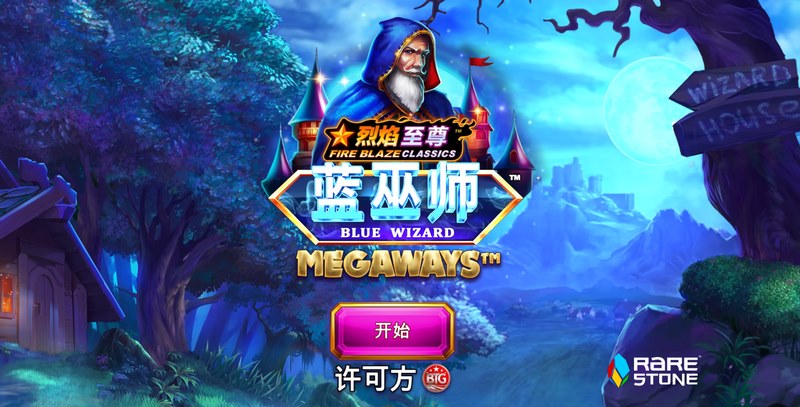 蓝巫师