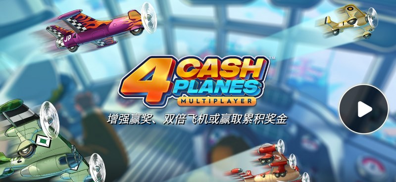 4现金飞机