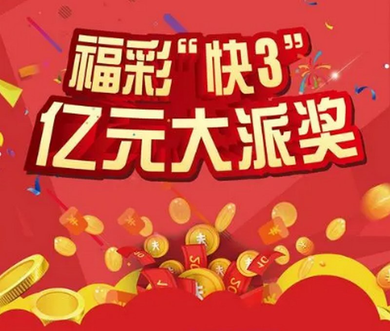 极速3D- 博彩中最亮点的彩票游戏之1,暴富机会不可忽视! 1 在亚新体育玩极快3D