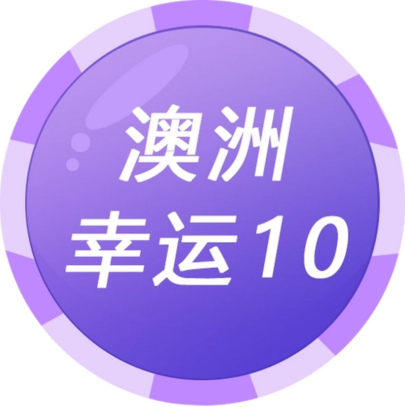 挑战幸运,激情十足——澳洲幸运10游戏介绍! 2 游戏简介