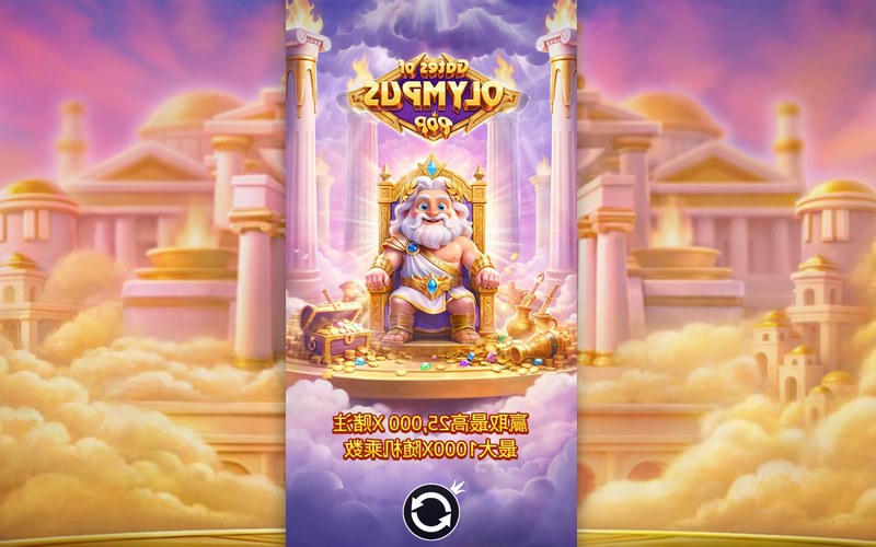 宙斯神力爆发!《奥林匹斯之门POP》震撼来袭,解锁神级惊喜! 41 网上十大娱乐网址