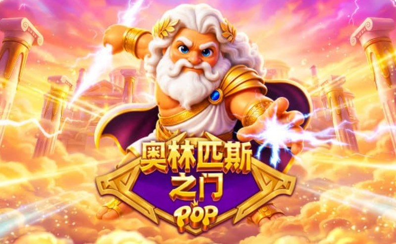 宙斯神力爆发!《奥林匹斯之门POP》震撼来袭,解锁神级惊喜! 4 次免费旋转