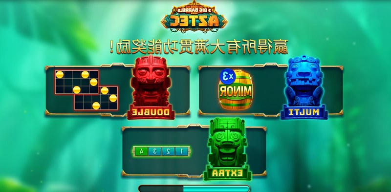 宝桶一响,黄金万两!《三大桶阿兹特克》搞怪寻宝派对开锣! 8 三大桶阿兹特克