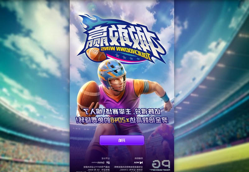 拼搏无界,勇者胜出!加入《橄敢赢》,释放你的竞技热血 1 网上十大娱乐网址